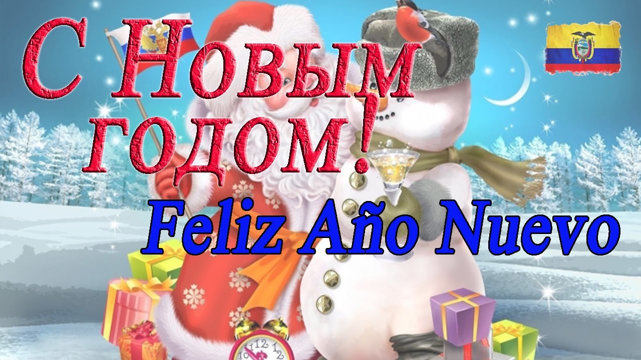 FELIZ 2018 - С НОВЫМ ГОДОМ 2018