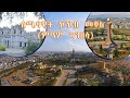 Ethiopia 2nd Largest City Mekelle ካልአይቲ እታ ዝዓበየት ከተማ Mekelle Tour Endathish Gereemun Hawelti Ethiopia 2nd Largest City Mekelle ካልአይቲ እታ ዝዓበየት ከተማ Mekelle Tour Endathish Gereemun Hawelti