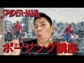 映画楽しみ❗️スパイダーマンのポージング解説❗️