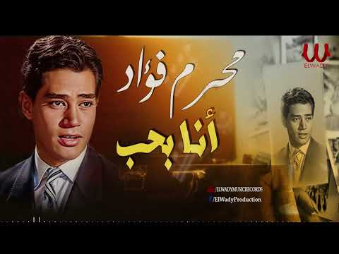 محرم فؤاد انا بحب    
