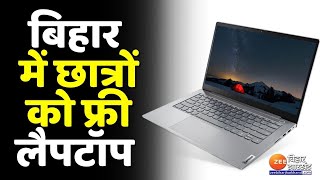 Bihar सरकार छात्रों को देगी Free लैपटॉप...जानिए आवेदन का पूरा प्रोसेस | Free Laptop Yojana