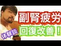 副腎疲労症候群の回復方法！体験者が語る！　サプリは？ メンタル不調、うつ、疲労、疲れが取れない、重金属？　食事は？　低血糖症との関係は？
