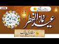 نماز عیدالفطر براہ راست جامع مسجد تقوی