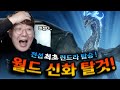 오딘 (ODIN) [똘건] 레전드 월드던전 전섭 최초! 린드라 탈것 장착 !!! '막타왕똘건' 그래픽무엇..