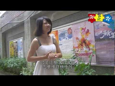 文藻外語學院 學生會第12屆正副會長普選宣傳影片Part.2
