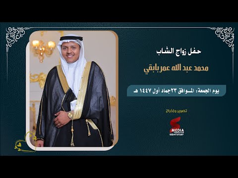 حفل زواج الشاب محمد عبدالله عمر بابقي