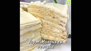 #Tort #Торт #Торты #Рецепт #Выпечка #Завтрак #Пироги #Салаты #Food #Еда #Вкуснаяеда #Торт #Обед #Cak