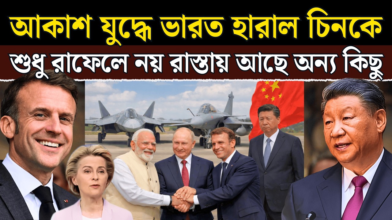 ভারতের Air Power Boom! 114 Rafale + 140 Su-57 — South Asia আকাশে বদলাচ্ছে শক্তির সমীকরণ?