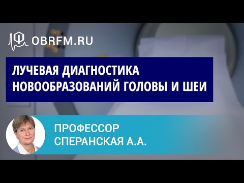 Профессор Сперанская А.А.: Лучевая диагностика новообразований головы и шеи