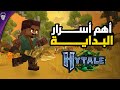 دليل Hytale للمبتدئين البداية الصحيحة