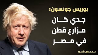 بوريس جونسون: جدي كان مزارع قطن في مصر