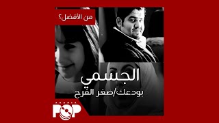 من الأفضل؟: كليب "بودعك" أم "يا صغر الفرح" لحسين الجسمي