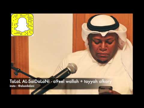 طلال الصيدلاني اصيل والله اصيل