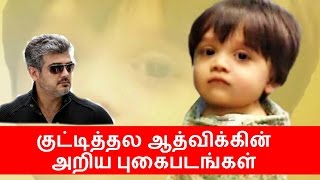 Kutty Thala Ajith’s Son Aadvik Rare Photo collection