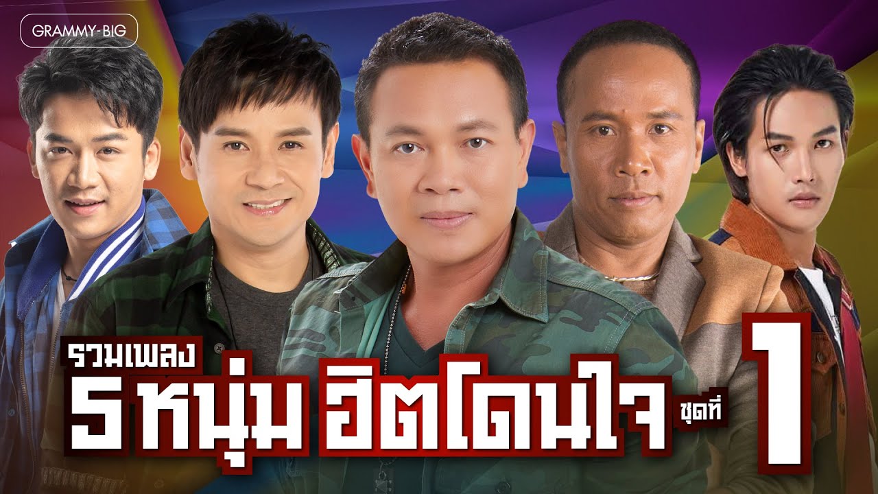 รวมเพลง 5หนุ่ม ฮิตโดนใจ ชุดที่ 1 l #playlist #music #trending #tiktok #tiktokviral #longplay
