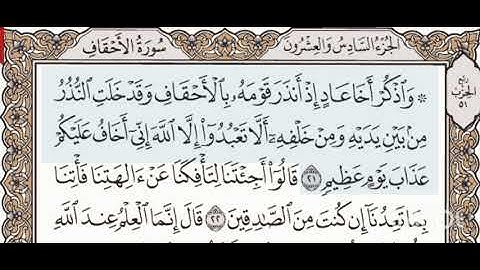 سورة الاحقاف| المصحف المرتل| رواية حفص عن عاصم