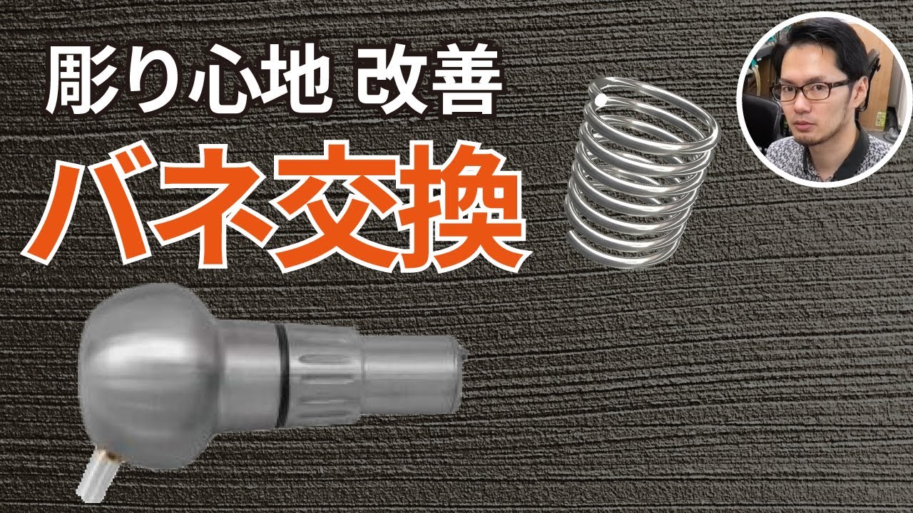 GRSのハンドピースのバネ交換法[洋彫り用GRS彫刻機械]　How to change GRS handpiece spring