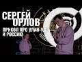 Сергей Орлов - Прикол про Улан-Удэ и Россию