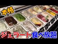 本格ジェラートが食べ放題のヤバすぎる焼肉店で爆食いしてきた！「プレミアムカルビ」