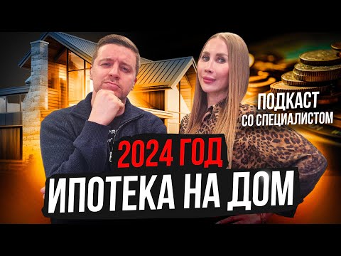 Ипотека на строительство загородного дома в 2024 I Подкаст - гайд Олег Тимофеев I Строитель в Питере