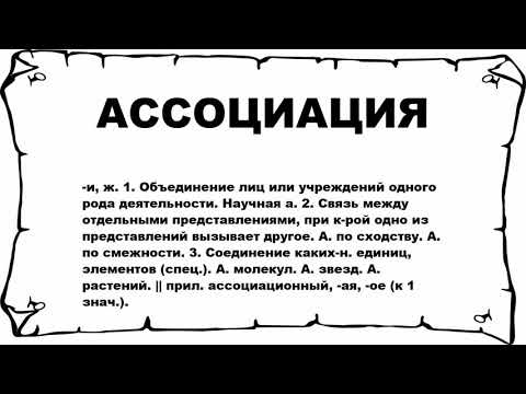 АССОЦИАЦИЯ - что это такое? значение и описание