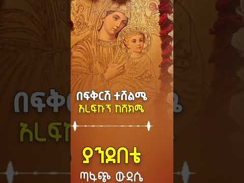 ያንደበቴ ጣፍጭ ውዳሴ ዘማሪ ገ ዮሐንስ ገ ፃዲቅ 