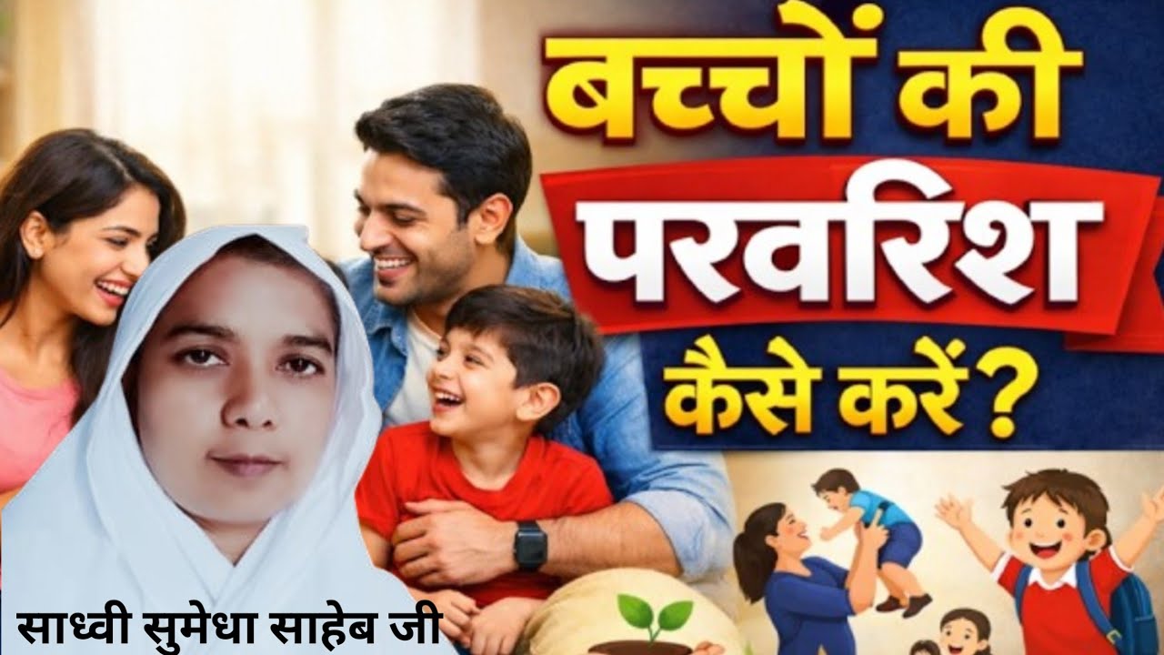 बच्चों की परवरिश कैसे करें । साध्वी सुमेधा साहेब जी । संस्कार 