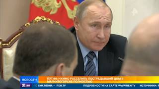 Путин: Необходимо расселить всех жильцов разрушенного дома в Магнитогорске в короткие сроки