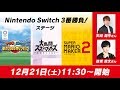 人気声優が対決!「天﨑 滉平さん」VS「逢坂 良太さん」【Nintendo Switch 3番勝負!ステージ】