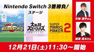 人気声優が対決!「天﨑 滉平さん」VS「逢坂 良太さん」【Nintendo Switch 3番勝負!ステージ】