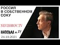 Как сбросить вес, Афганистан, Путин и Валдайская речь, пердофилы РПЦ, зона, Наливкин, Табаки и орки.