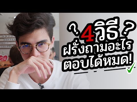 วีดีโอ: วิธีเข้าใจชาวต่างชาติโดยไม่ใช้คำพูด