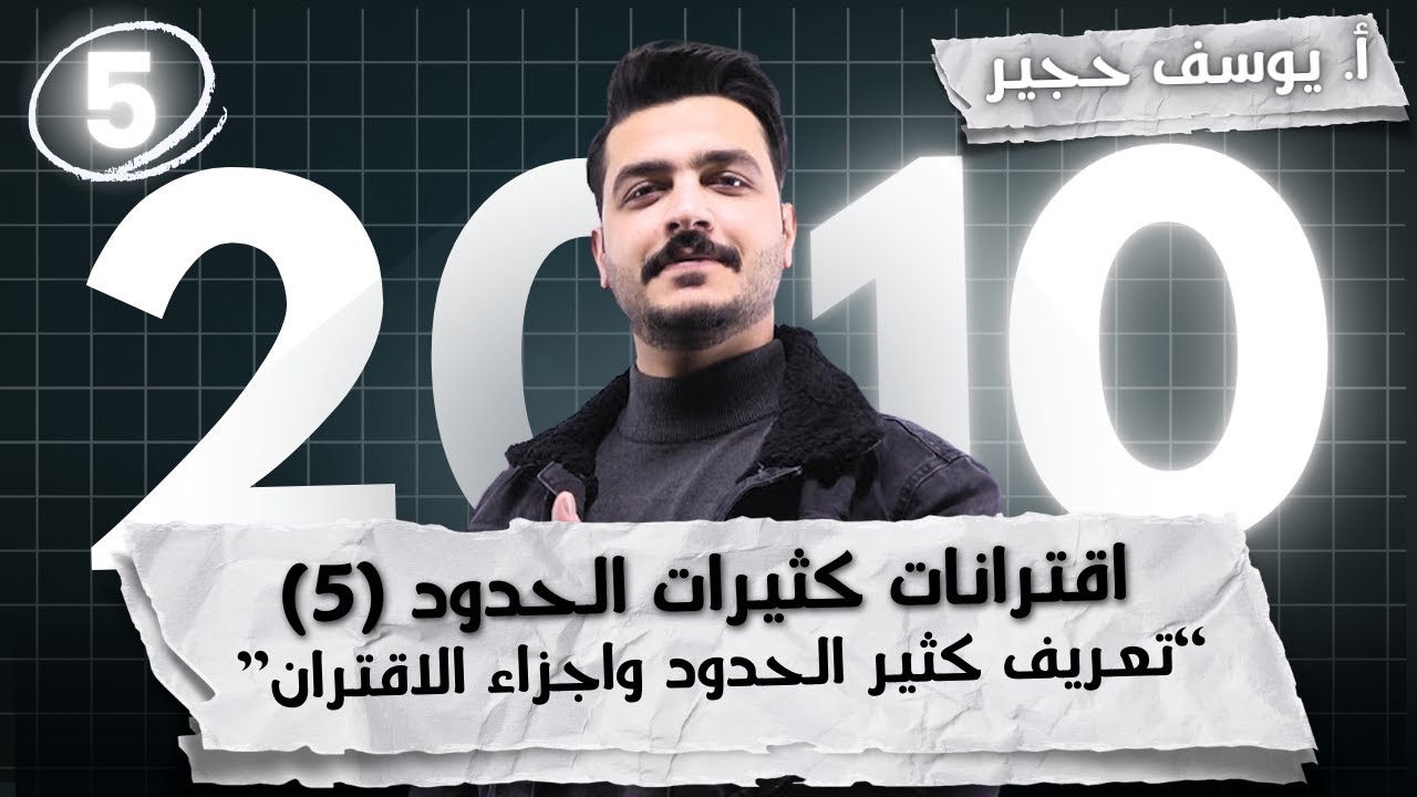 اقترانات كثيرات الحدود (5) - جمع و طرح و ضرب كثيرات الحدود | أ. يوسف حجير