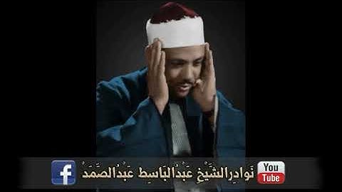 الشيخ عبد الباسط رحمه الله برواية خلف عن حمزة