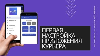 Первая настройка приложения E-COM kassa Курьер screenshot 2