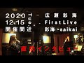 広瀬彩海First Live直前インタビュー