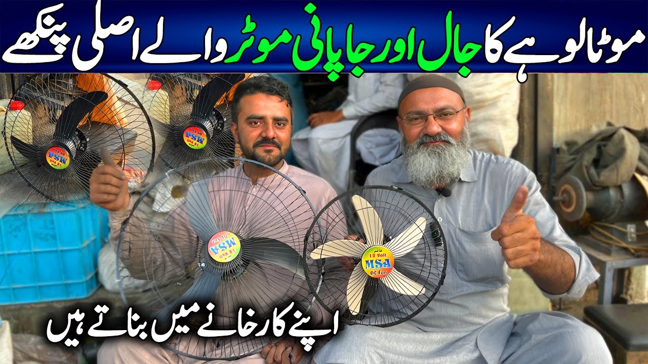 Fan Pankha Direct Karkhaney Waley Sey Lein | 12 Volt Motor Gurantte Wala Pankha Yahin Miley Ga |