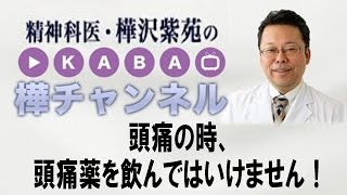 頭痛の時、頭痛薬を飲んではいけません！【精神科医・樺沢紫苑】