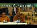 การศึกษาในพระธรรมวินัย (พระอาจารย์มหาพยอม ธมฺมรกฺขิโต เจ้าอาวาสวัดธรรมรักขิตเจดีย์ จ.จันทบุรี)