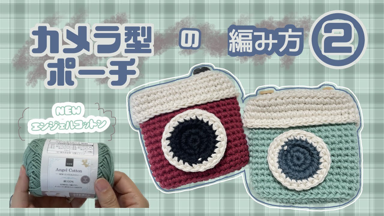 カメラ型ポーチの編み方 - YouTube