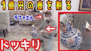 超お金持ちの家にある1億の壺を割ってしまうドッキリ【ラファエル】