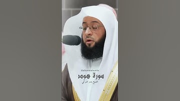 تلاوة تسكن القلب للشيخ بدر التركي من سورة هود | تراويح ليلة ١٦ رمضان ١٤٤٥ هـ | Surah Hud | Part 6