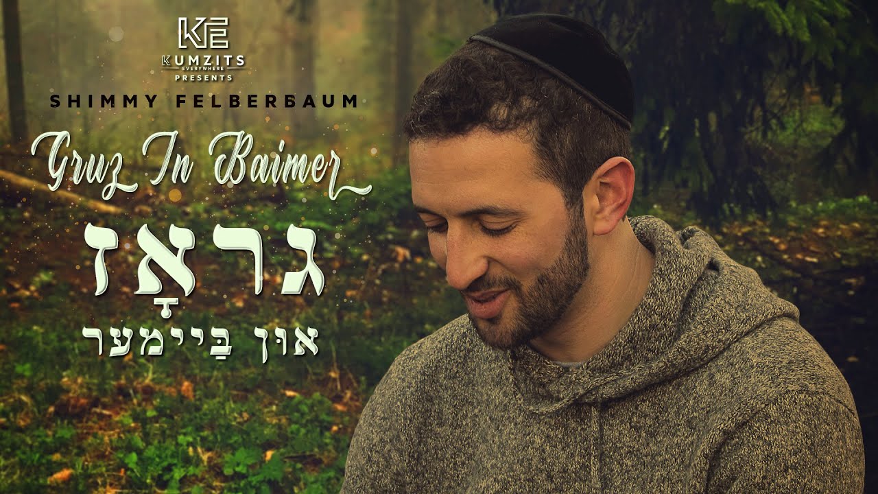 KE Presents: Shimmy Felberbaum - Gruz In Baimer | שימי פעלברבאום - גראז און ביימער