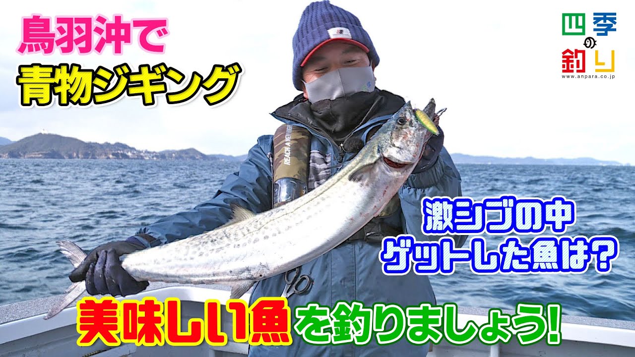 鳥羽沖で青物ジギング 美味しい魚を釣りましょう 四季の釣り 22年2月4日放送 Youtube