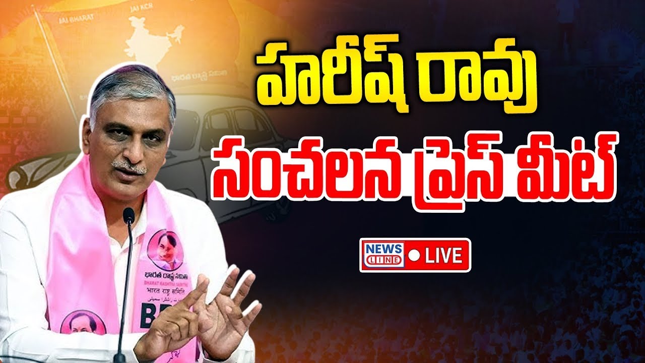 LIVE : Harish Rao Press Meet | Telangana Bhavan | News Line Telugu