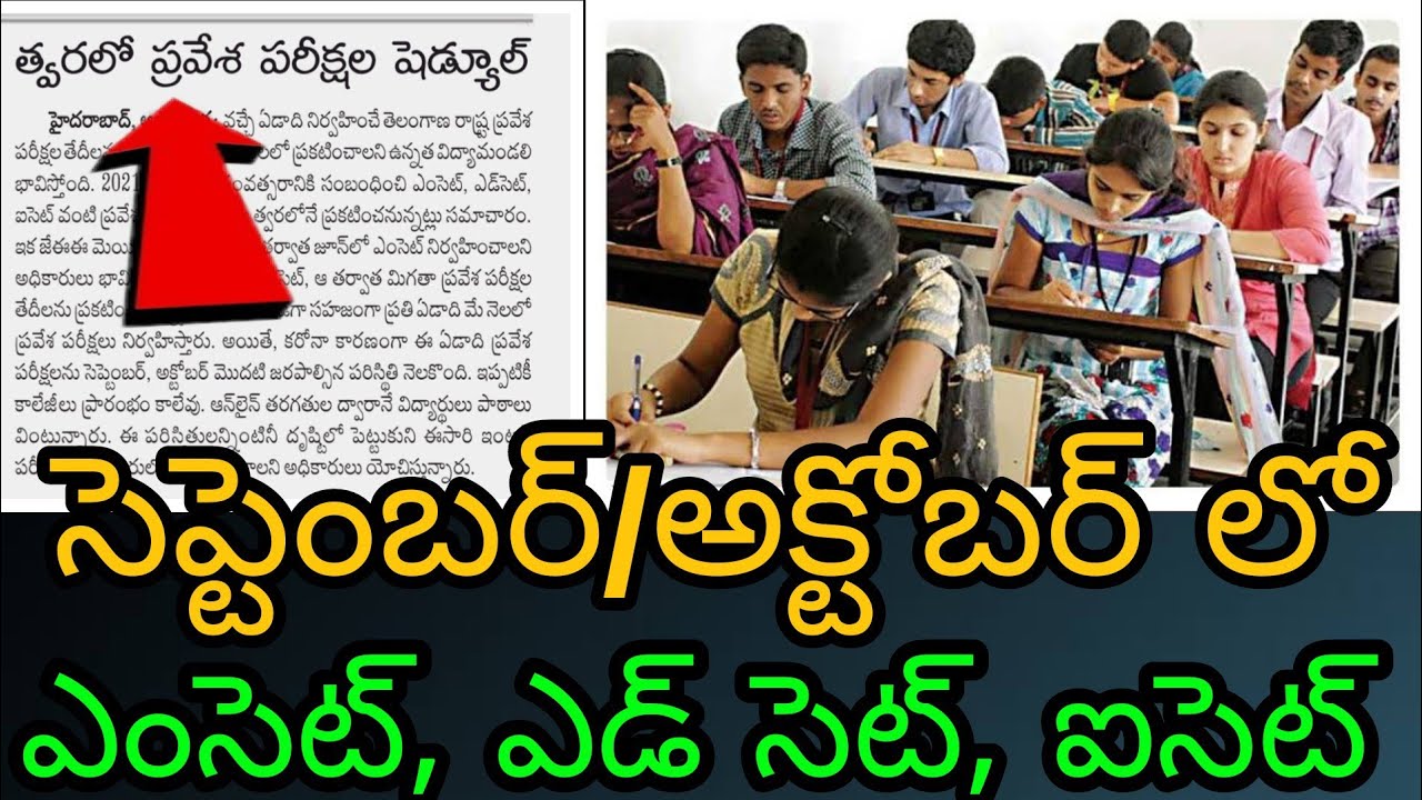 TS EAMCET Exam Date 2021 | TS ICET Exam Date 2021 | TS EDCET Exam Date 2021 | Telangana EAMCET