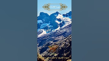 قران كريم سورة العاديات صوت الشيخ / احمد محمد سلامه  #قرآن #اكسبلور #قرآن_كريم #قران_كريم # قران