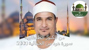 من الكنوز الطنطاوية النادرة سورة هود من الجماليه عام 2001
