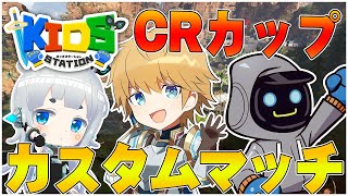 【APEX】2日ぶりのCRカップカスタムマッチ!!行くぞ!!【にじさんじ/エクス・アルビオ】