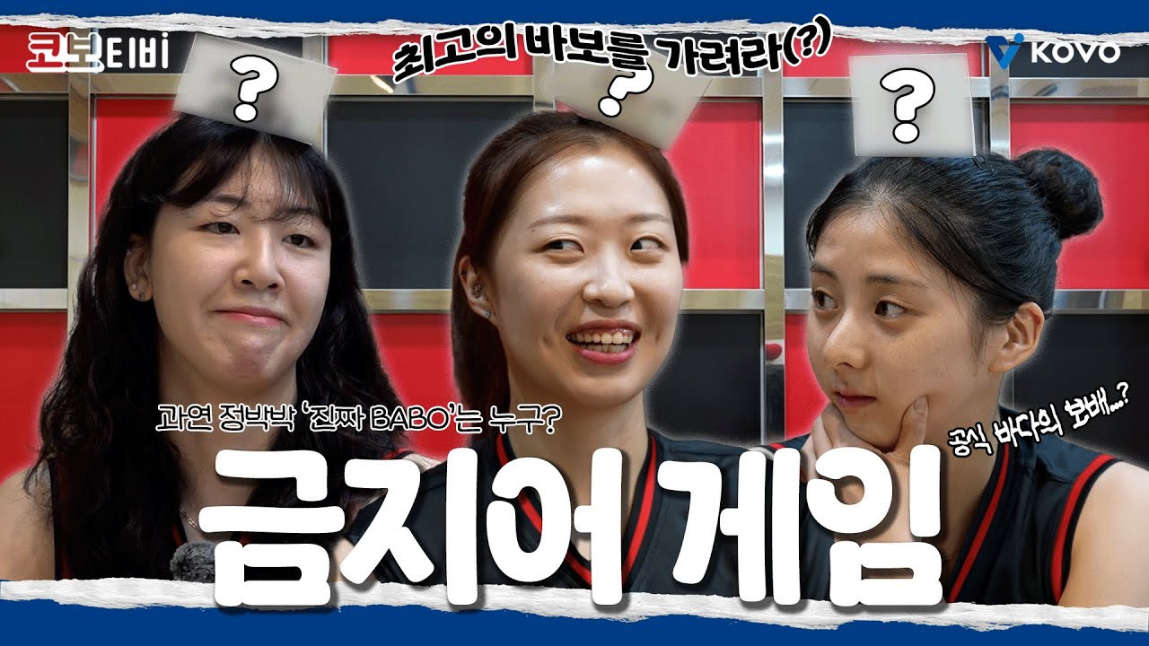 【코보티비】세 사람이 모이면 한 명은 바보래🤔｜정관장 금지어 게임